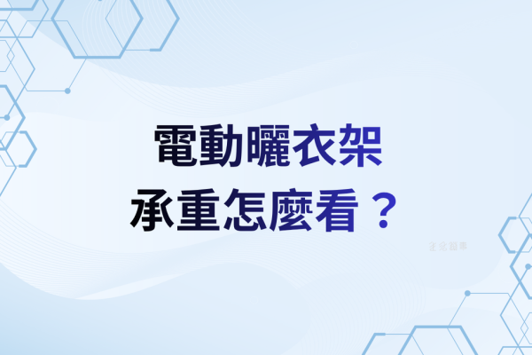 承重到底怎麼看？濕衣重量、安全係數與常見誤判